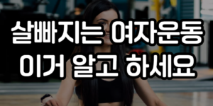 여자 운동