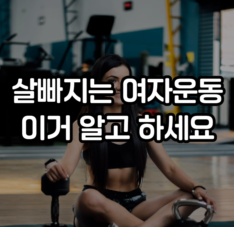 여자 운동