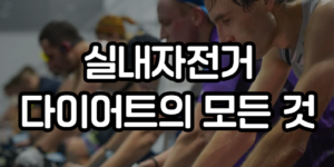 실내자전거 다이어트