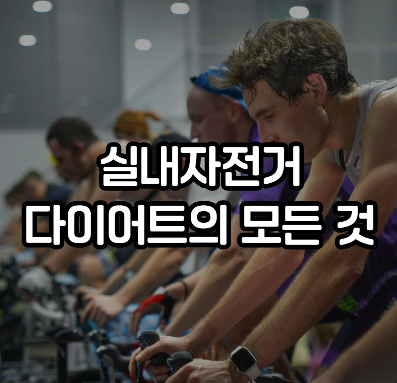 실내자전거 다이어트