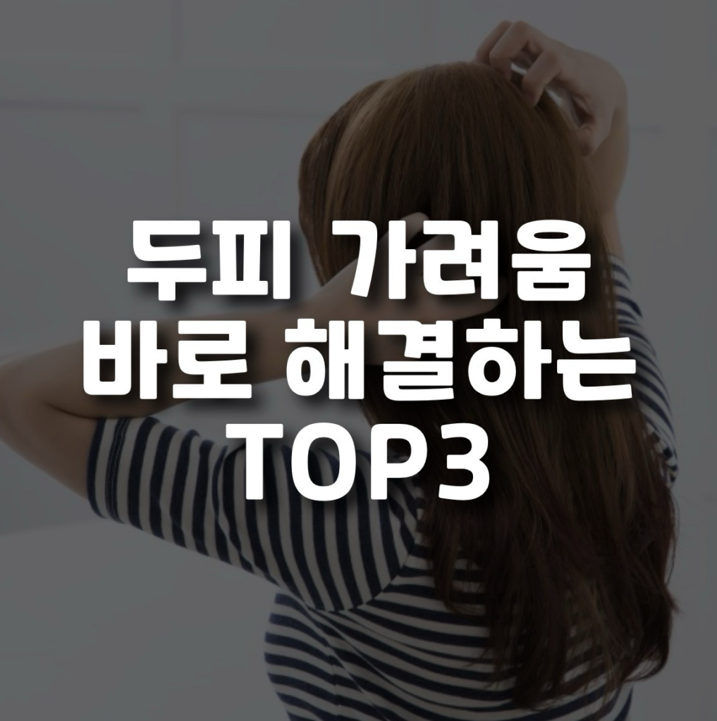 두피 가려움
