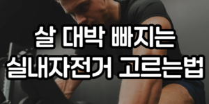 실내자전거