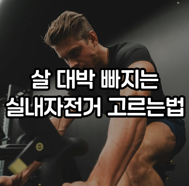 실내자전거 고르는 법