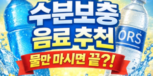 수분보충