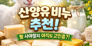 산양유 비누