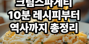 크림스파게티