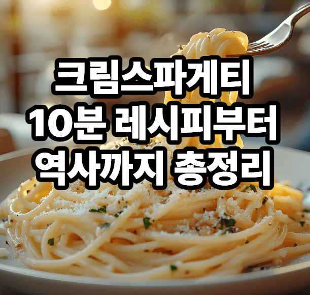 크림스파게티