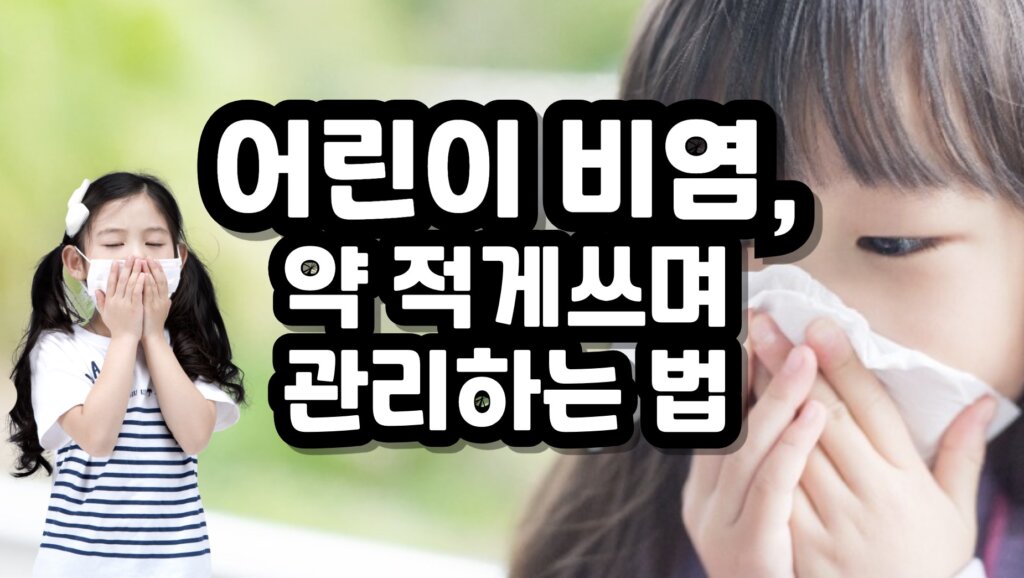 어린이 비염