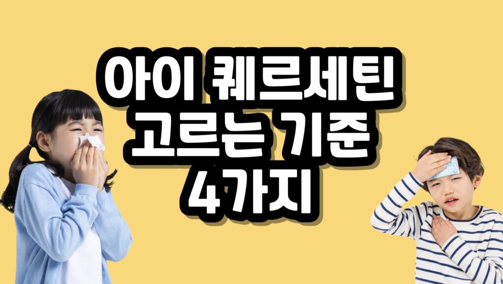 퀘르세틴 키즈