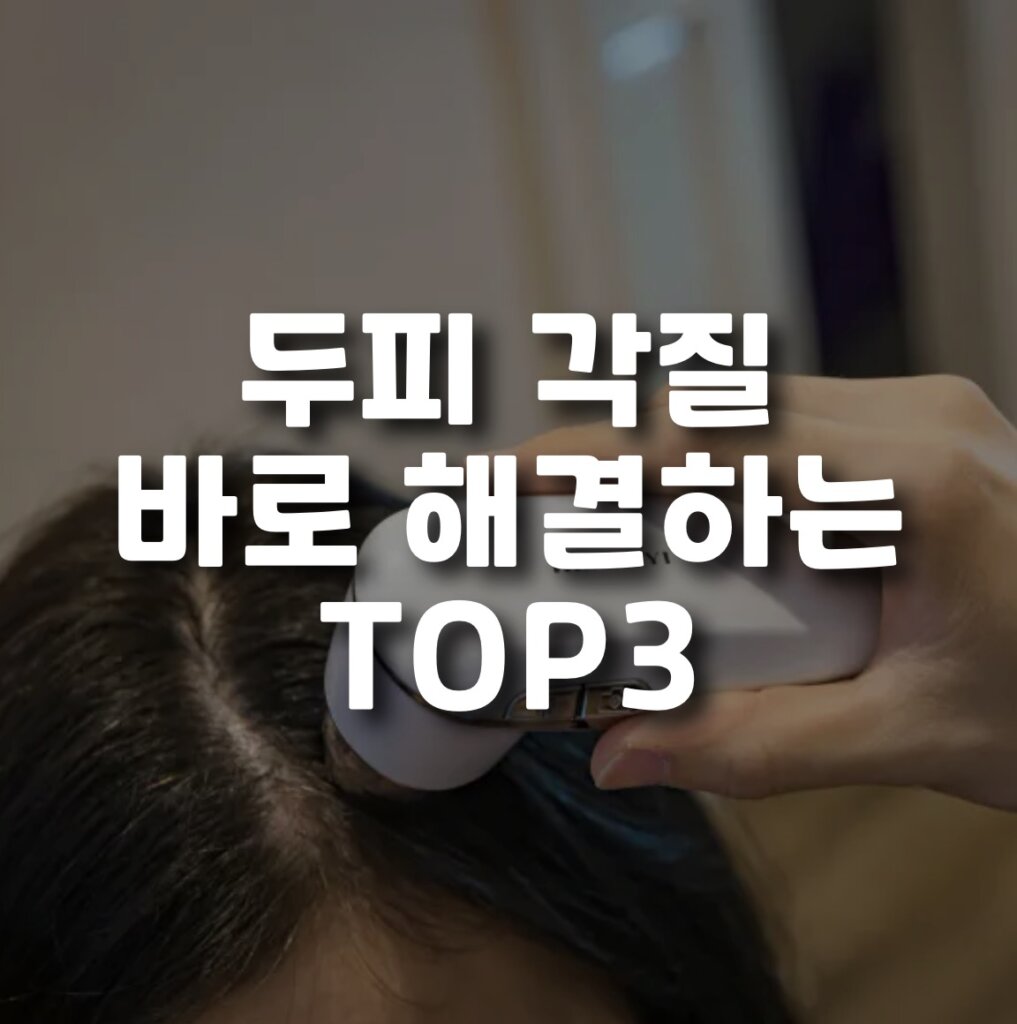 두피 각질