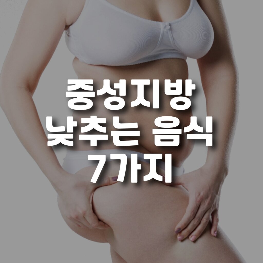 중성지방 낮추는 음식