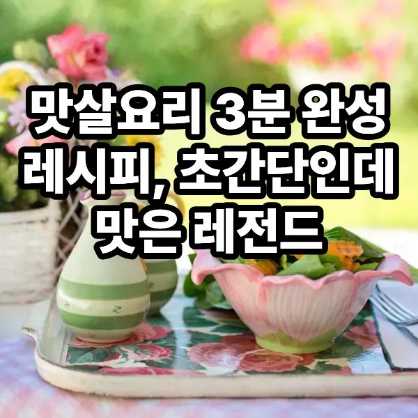 맛살요리