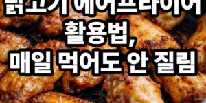 닭고기 에어프라이어