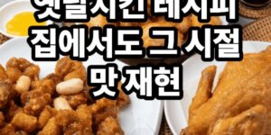 옛날치킨