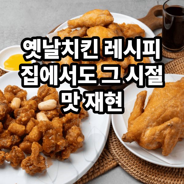 옛날치킨