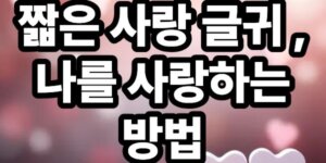 짧은 사랑 글귀