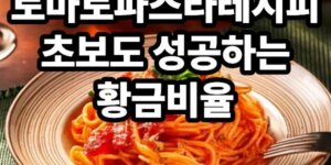 토마토 파스타 레시피