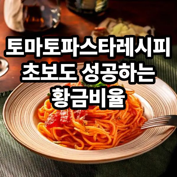 토마토 파스타 레시피