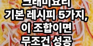 크래미요리