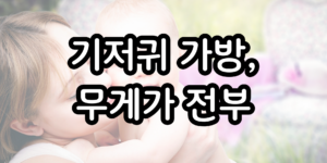 가벼운 기저귀 가방