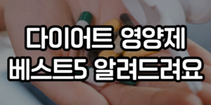 다이어트 영양제