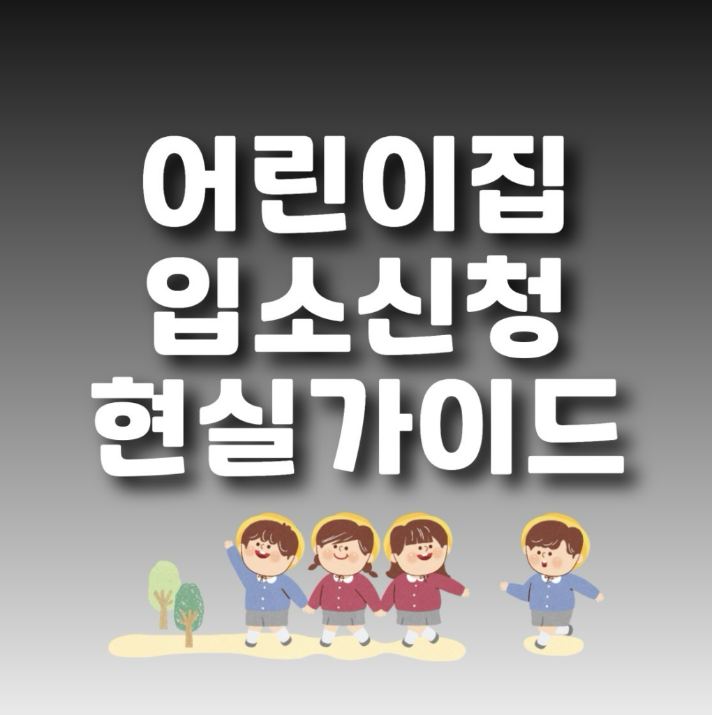 어린이집 입소신청