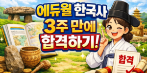에듀윌 한국사