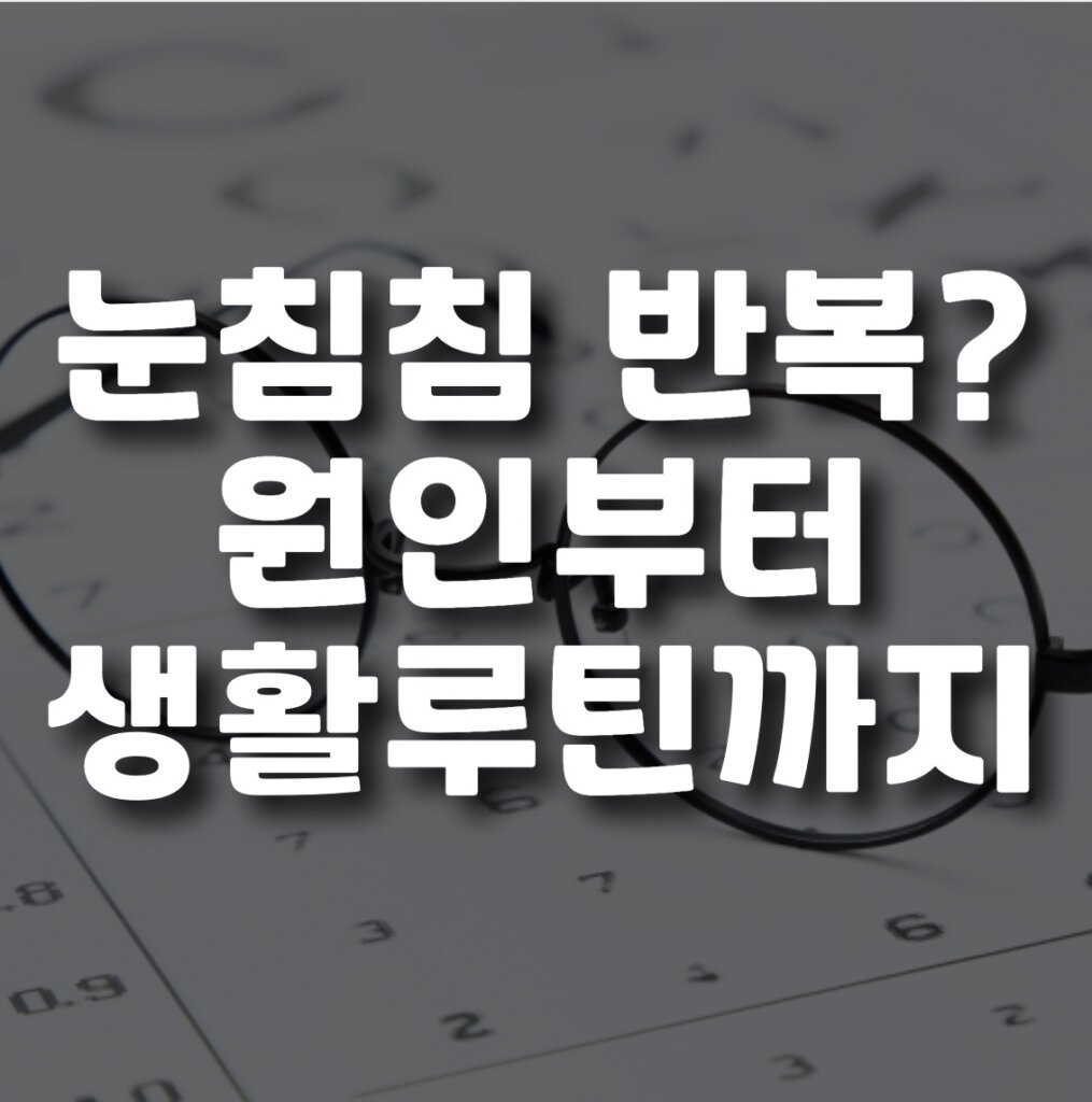 눈침침