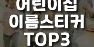 어린이집 이름스티커