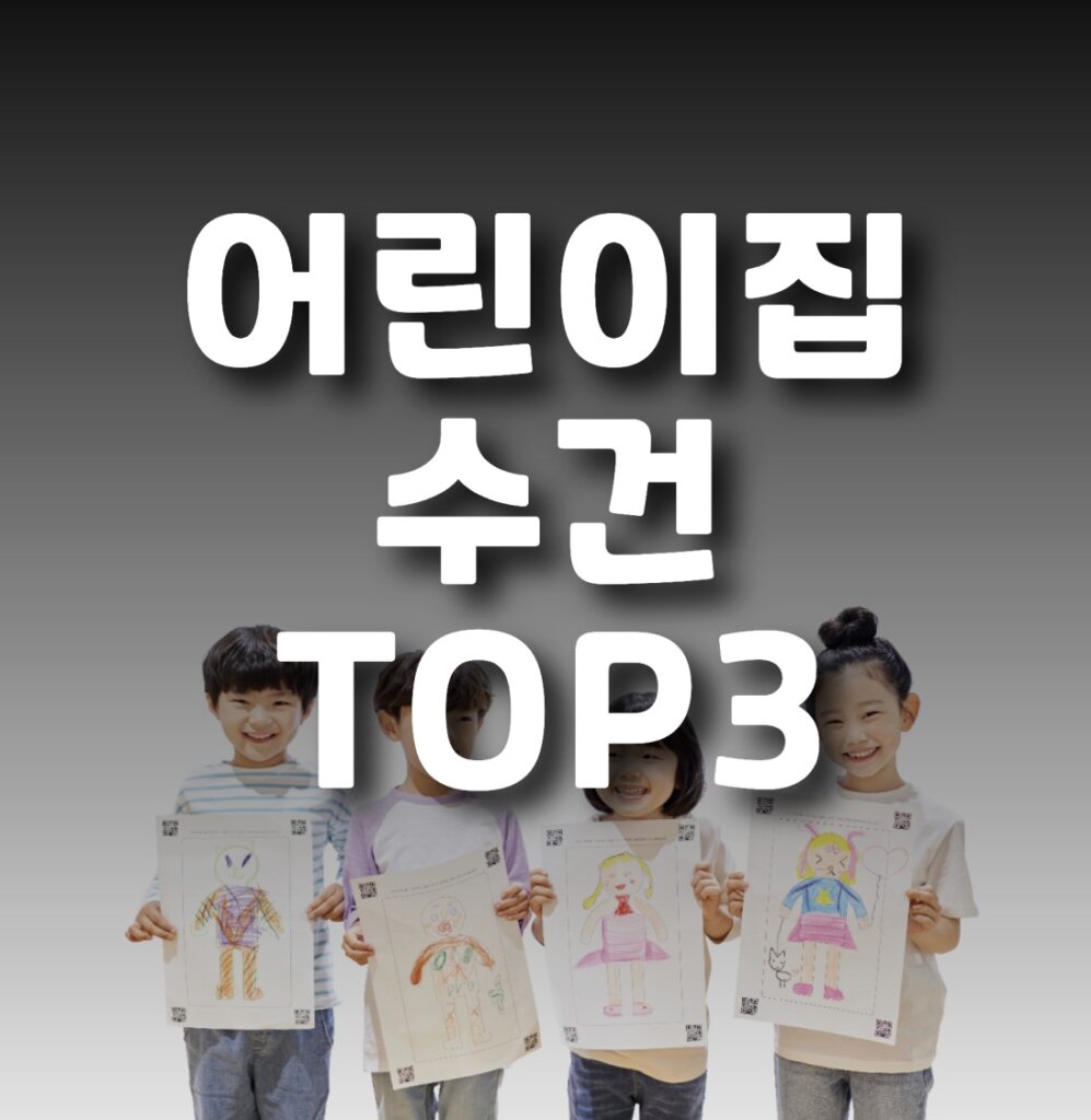 어린이집 수건