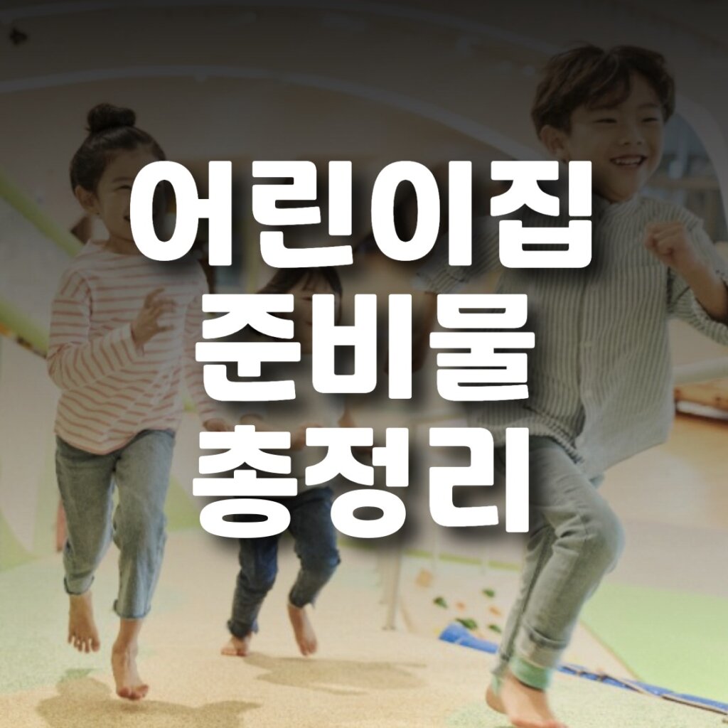 어린이집 준비물