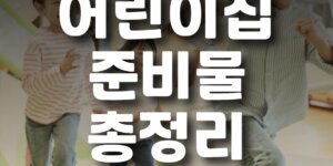 어린이집 준비물