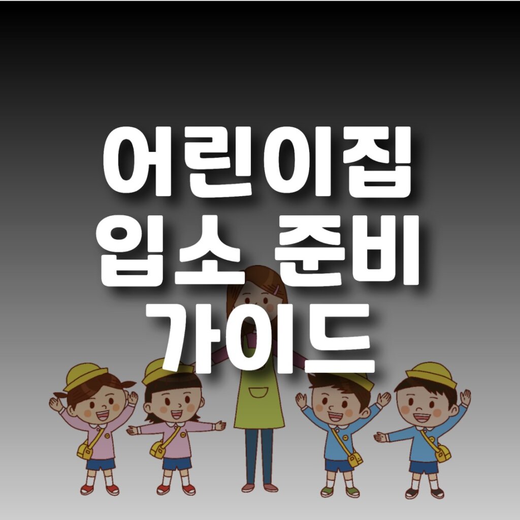 어린이집 입소