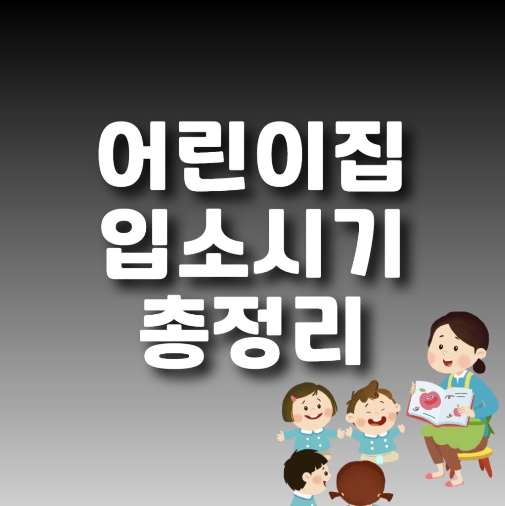 어린이집 입소 시기