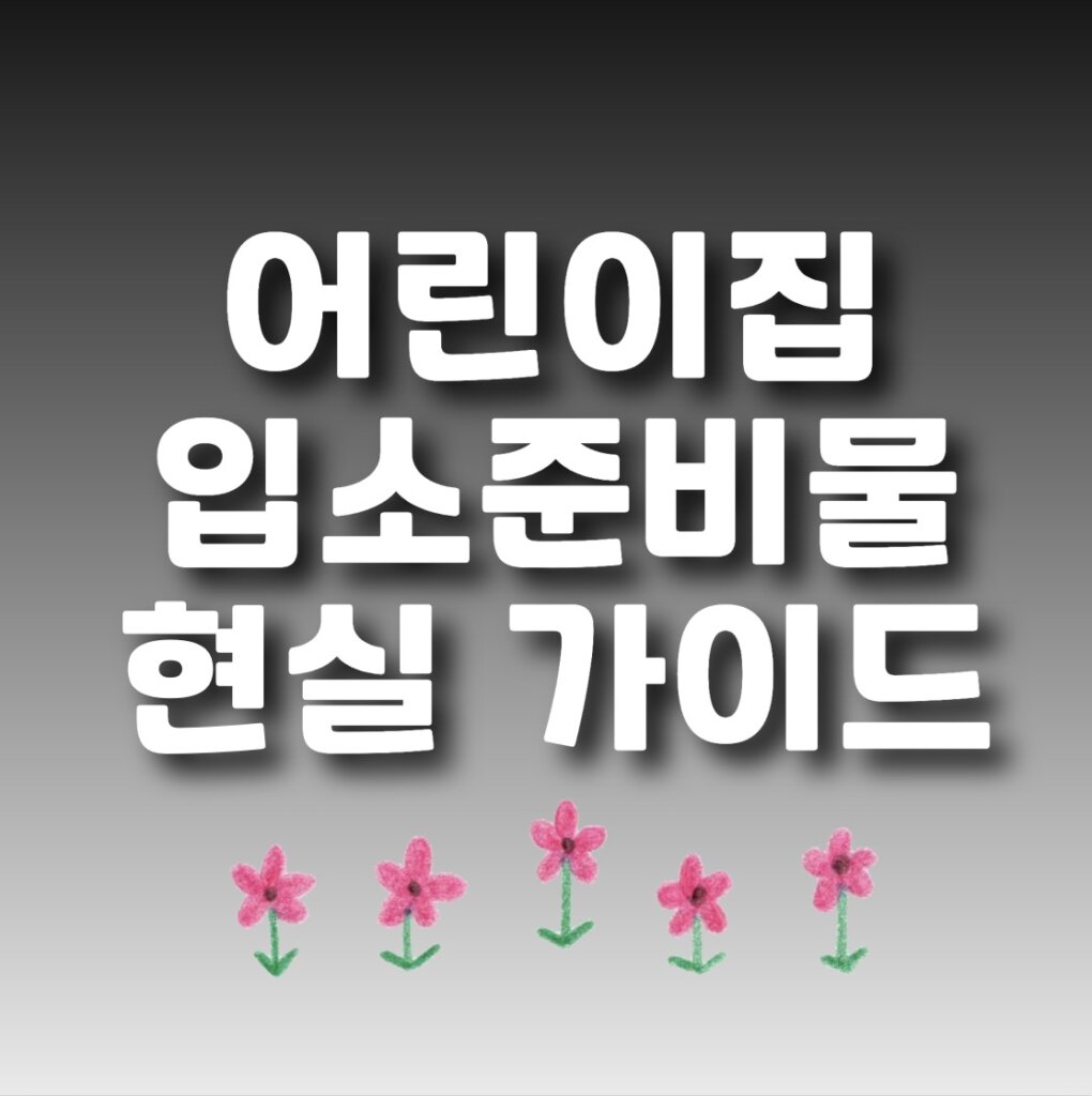 어린이집 입소준비물