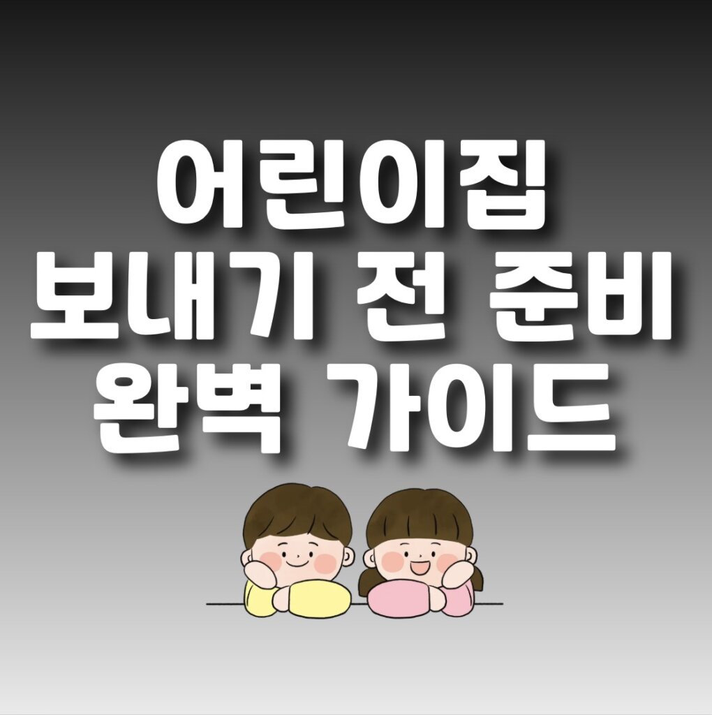 어린이집 보내기 전 준비