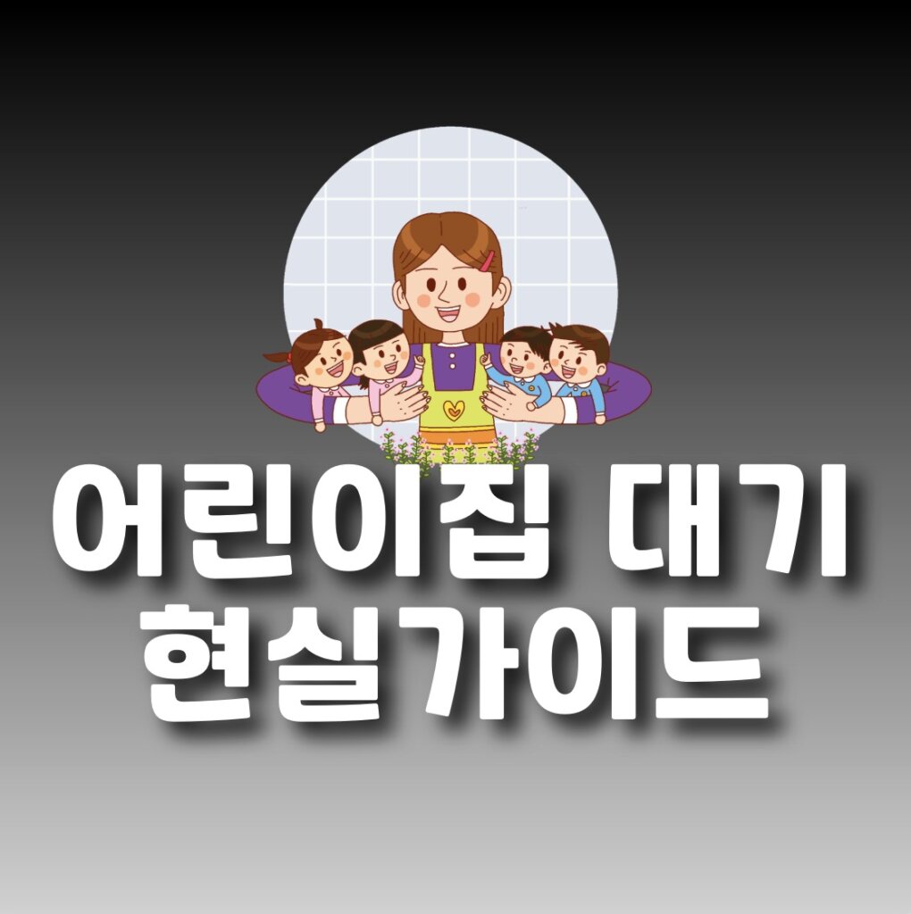 어린이집 대기