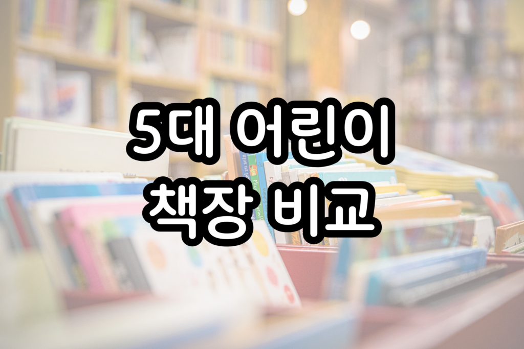 어린이 책장 비교