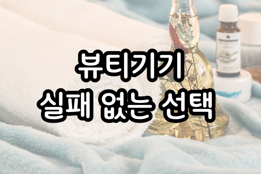 뷰티기기