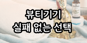뷰티기기