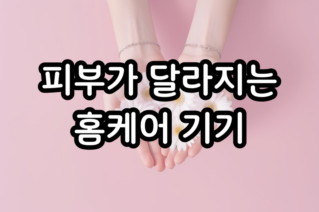 뷰티기기