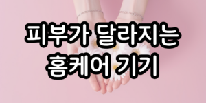 뷰티기기