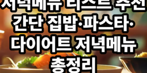 저녁메뉴 리스트