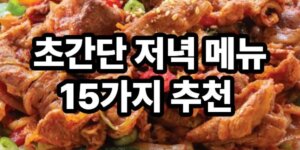 초간단 저녁메뉴