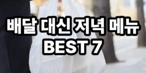 배달 대신 저녁 메뉴