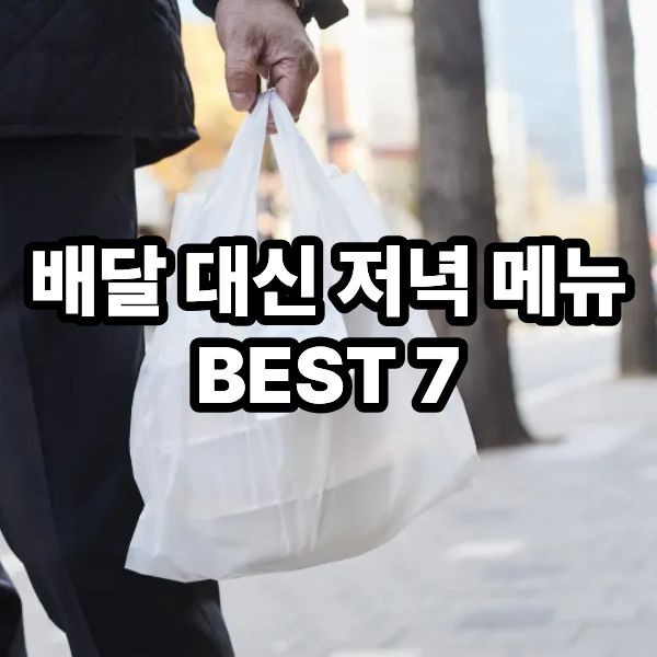 배달 대신 저녁 메뉴