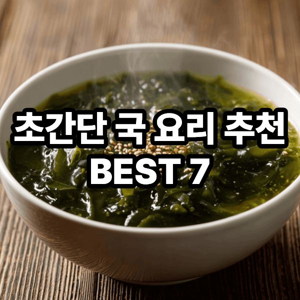 초간단 국 요리 추천