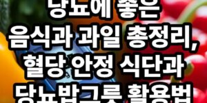 당뇨에 좋은 음식과 과일
