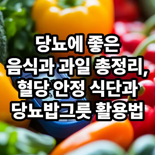 당뇨에 좋은 음식과 과일