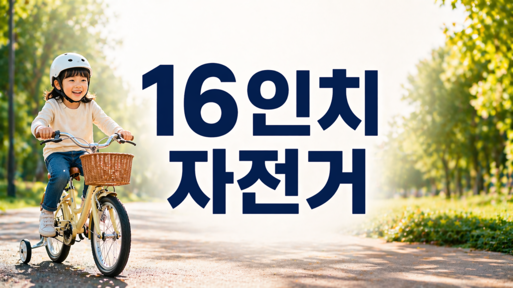 16인치 자전거